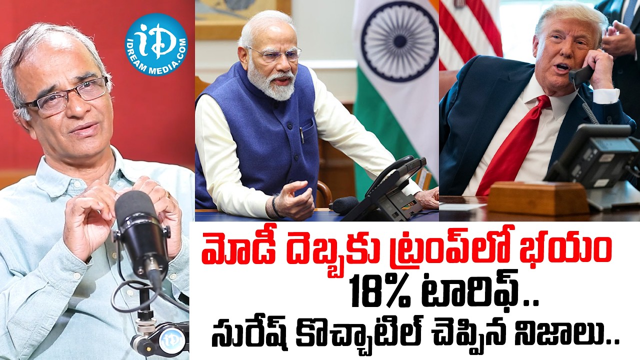 మోడీ దెబ్బకు దిగొచ్చిన ట్రంప్.. | Suresh Kochattil Analysis On US & India Trade Deal | 