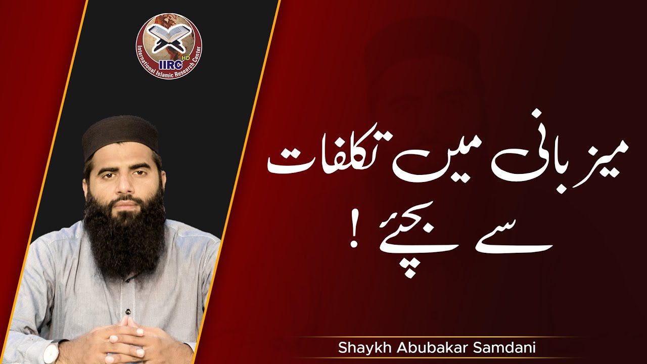 Maizbani Mein Takalluf Se Bachiye ! | Shaikh Abu Bakr Samdani 2021 | IIRCTV