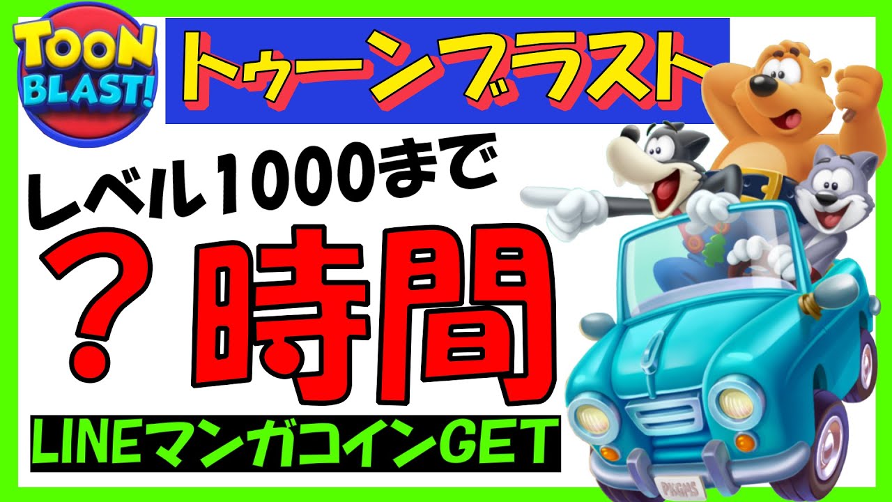 【LINEマンガコイン】オススメ度★★☆　細かい所まで解説　広告は偽りだらけ！？　トゥーンブラスト　TOONBLAST