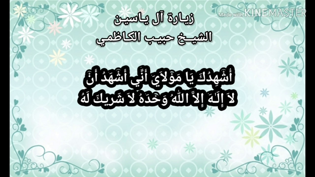 زيارة آل يـاسيـن - الشيخ حبيب الكاظمي