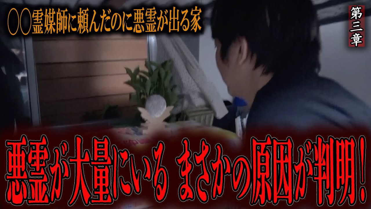 【心霊】◯◯霊媒師に頼んだのに悪霊が出る家 〜第三章〜 悪霊が大量にいる まさかの原因が判明！【橋本京明】【閲覧注意】