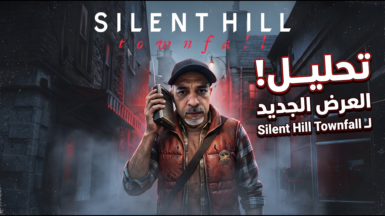ماذا يخبئ لنا هذا العرض الغامض؟ أسرار مرعبة في Silent Hill Townfall 💀