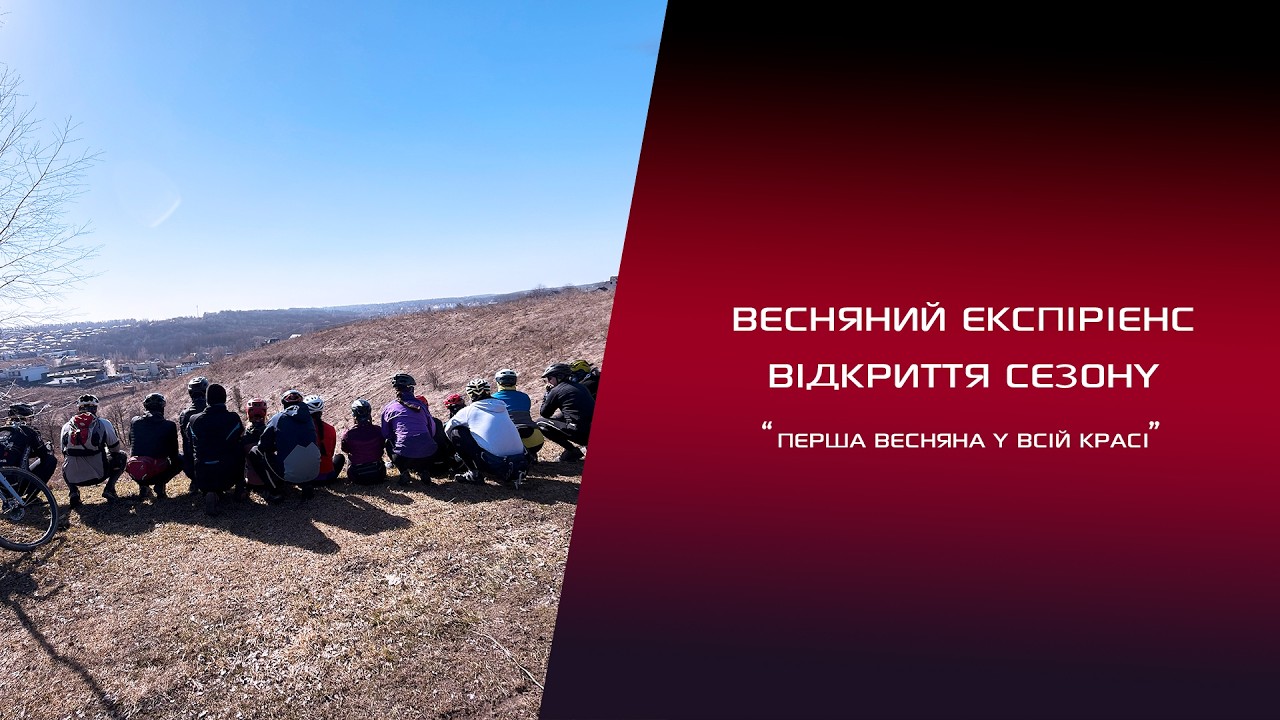 Весняний Експірієнс - Відкриття велосезону 2026. 75км.