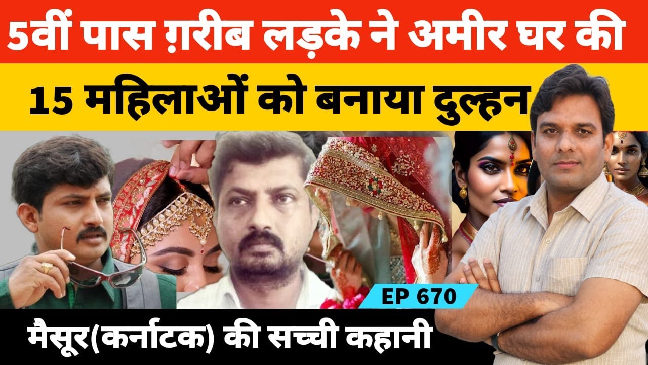 कभी डाक्टर कभी इंजीनियर 5वीं पास लड़के ने 15 खूबसूरत महिलाओं को बना लिया अपनी दुल्हन
