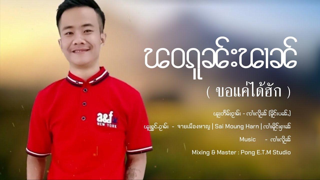 Sai Moung Harn | ၽဝၵူၼ်းၽၢၼ်  ขอแค่ได้ฮัก -​ ၸၢႆးမိူင်းႁၢၼ် จายเมืองหาญ​ [ LYRIC VIDEO ]