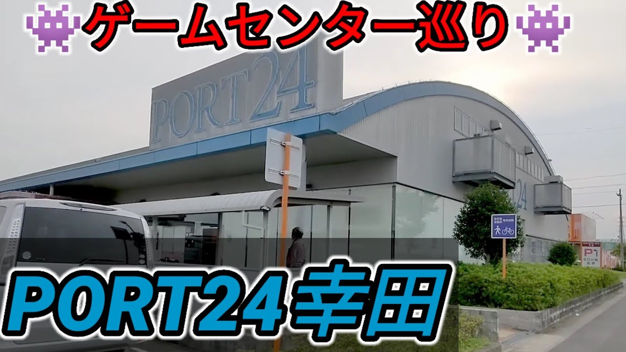 ゲーセン巡り　PORT24幸田店