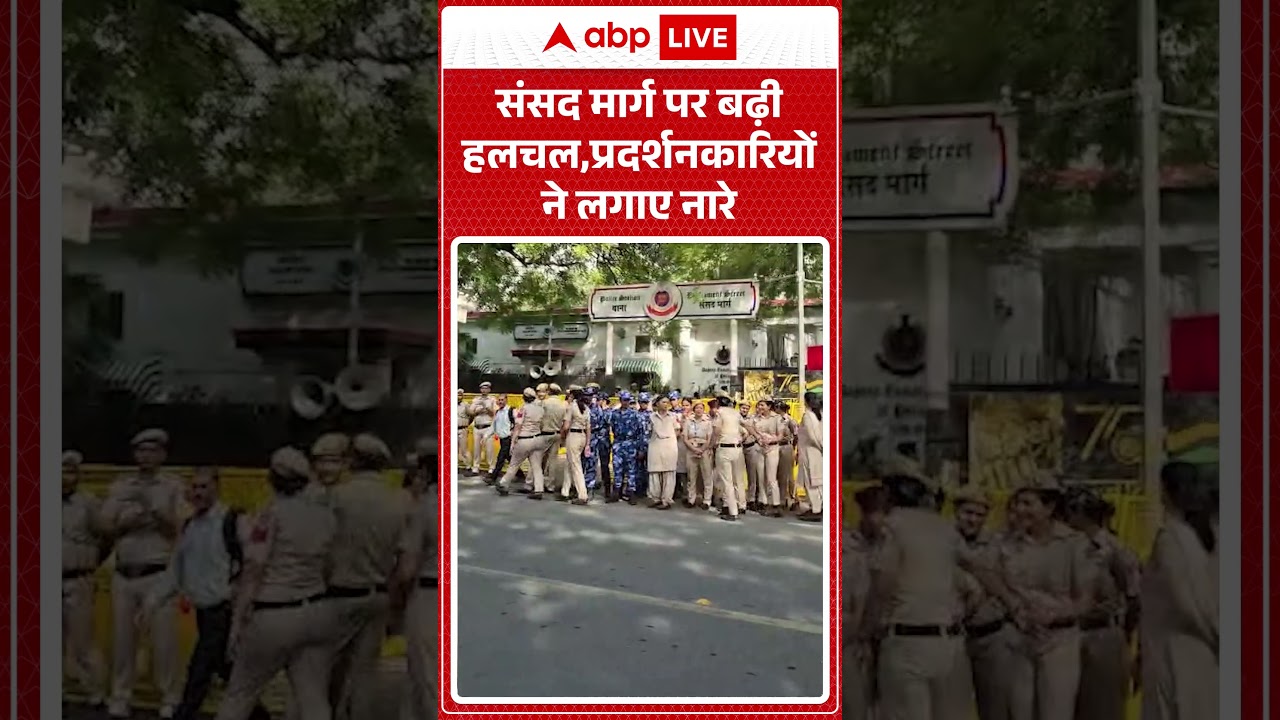 Viral News : संसद मार्ग पर बढ़ी हलचल, प्रदर्शनकारियों ने लगाए नारे | #abhijeet #cocroachjantaparty