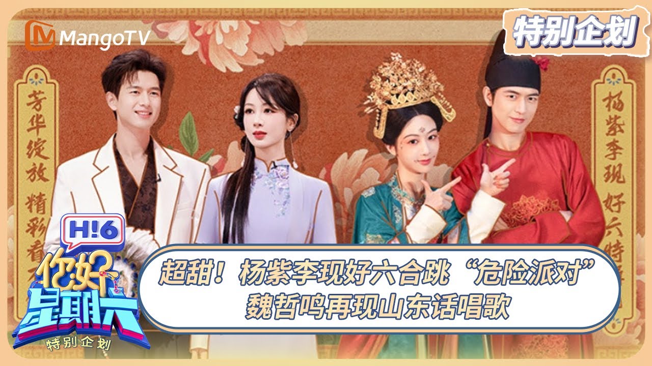 [CC] FULL《你好, 星期六》暑期特辑：超甜！杨紫李现好六合跳“危险派对” | 20250711 Hello Saturday｜MangoTV