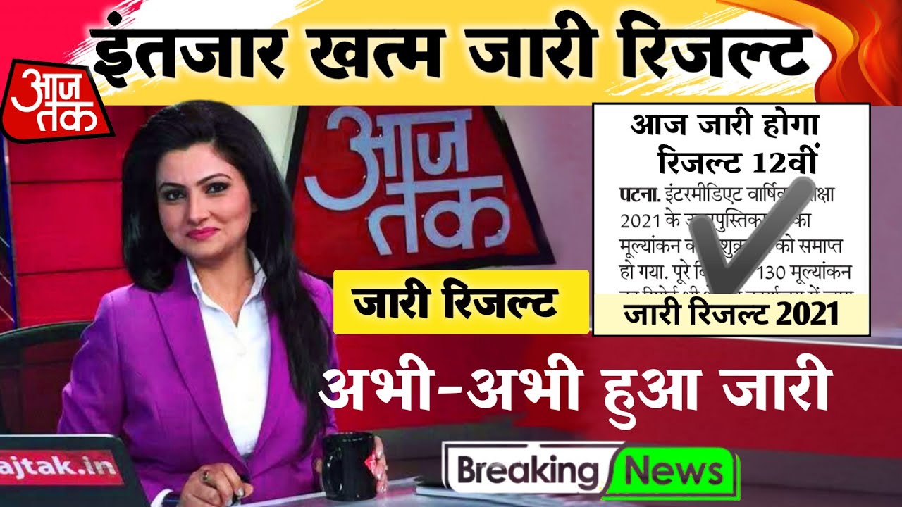 Bihar Board 12th Result 2021-Final Result Date Bihar Board
