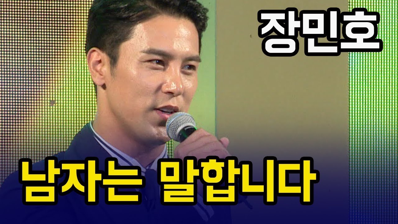 미스터트롯 장민호 '남자는 말합니다'  여행갑시다~ 나의 여자여~