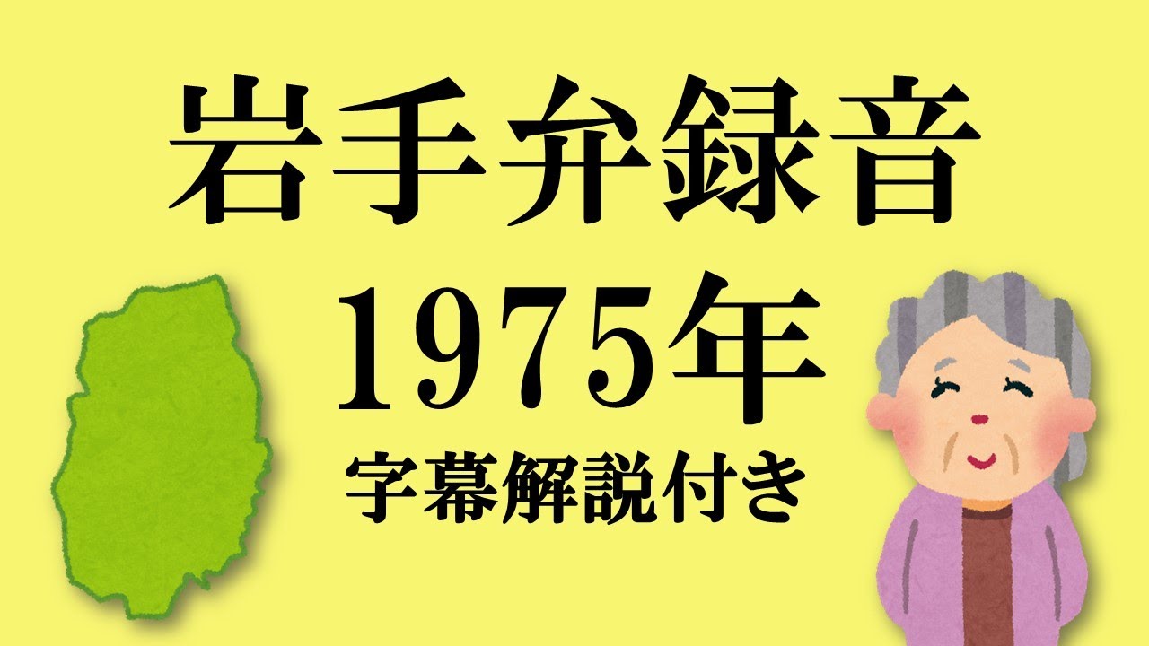 岩手弁(1975年) 字幕解説付き [Iwate Japanese]