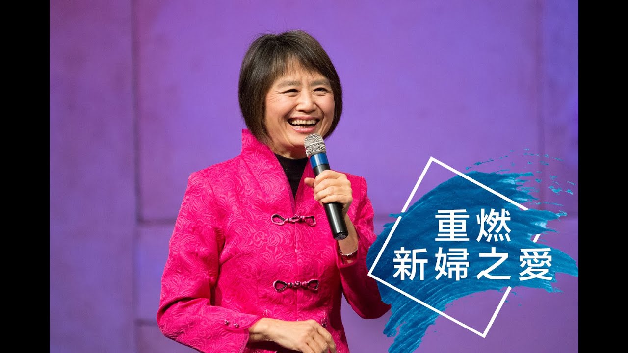 2020_05_24  重燃新婦之愛  ｜Grace Chiang 江秀琴 牧師