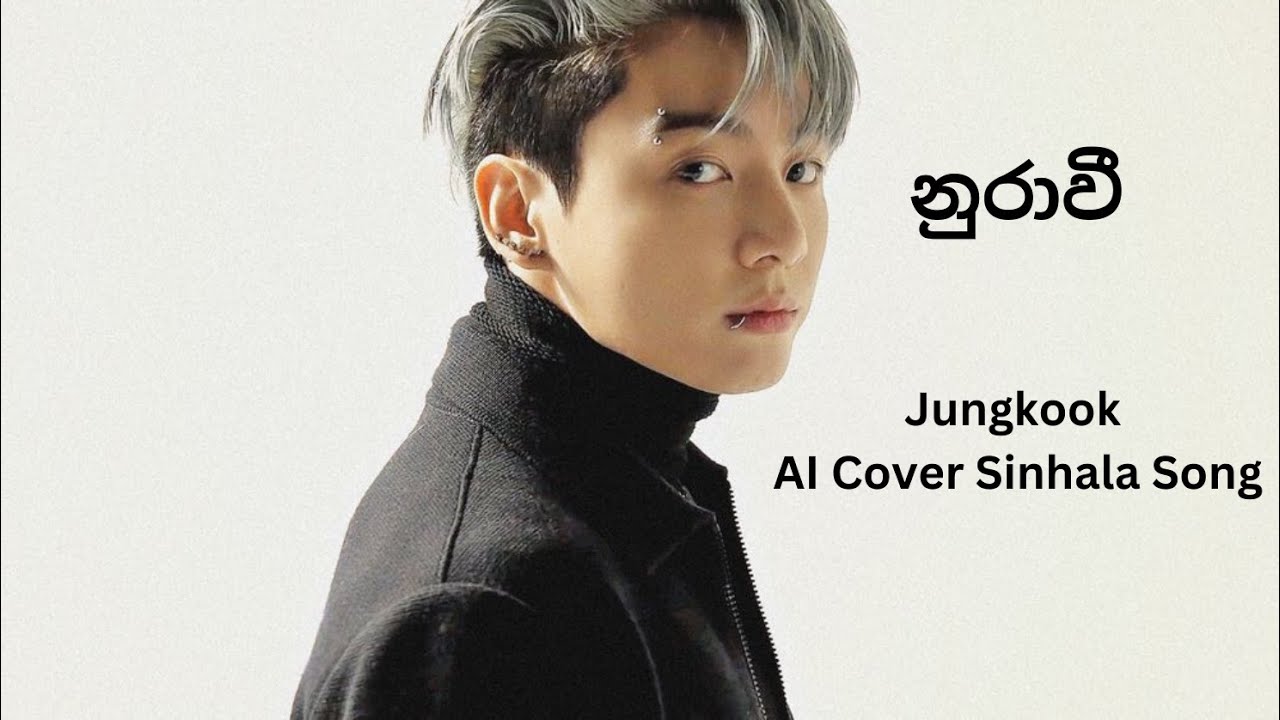 නුරාවී l Jungkook AI Cover Sinhala Song