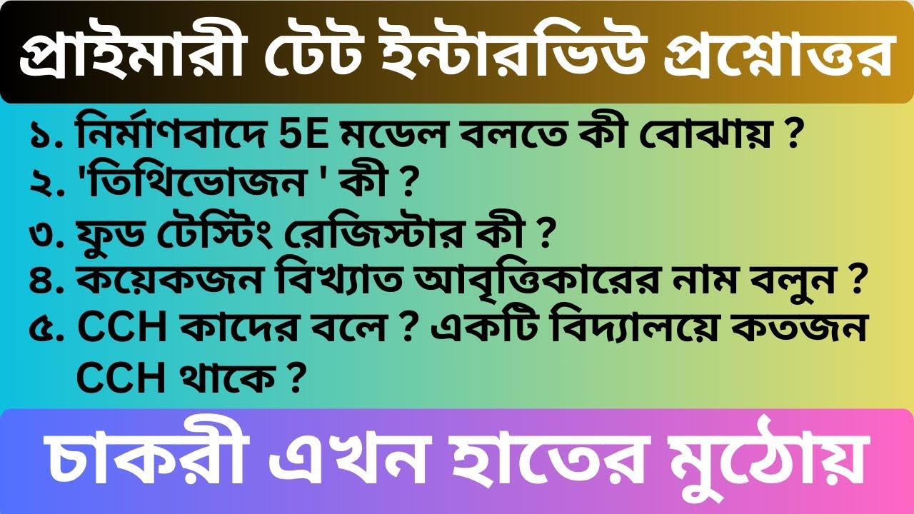 প্রাইমারী টেট ইন্টারভিউ প্রশ্ন উত্তর PART 10 // Important WBTET Interview Questions and Answers 2026