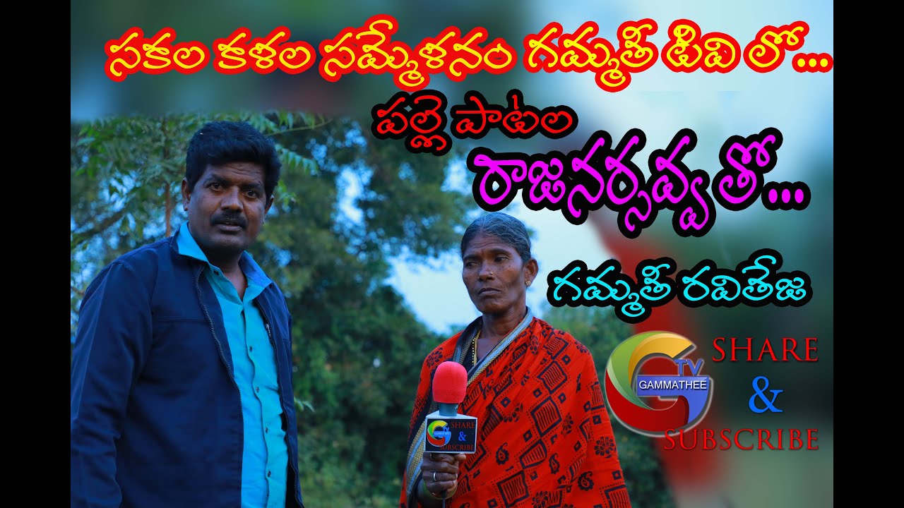 Rajanarasvva Interview With Gammathi Raviteja, Rajanarsavva Folk Songs, Rajanarsavva Folk Song 2020