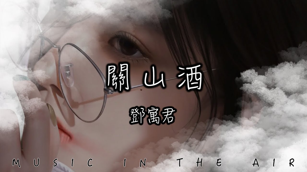 鄧寓君 - 關山酒 『我曾長安走馬 十街任斗酒 驚夢照烽火 今宵試新鍪』【動態歌詞】