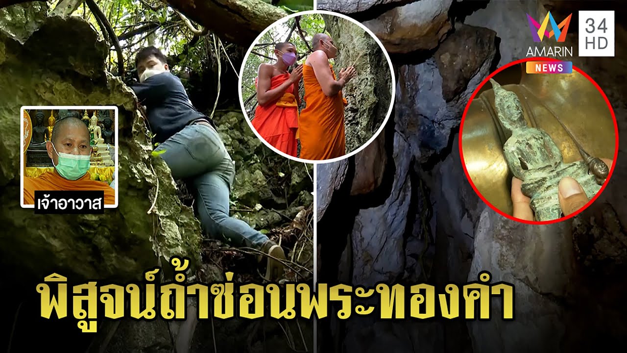 เปิดกรุสมบัติ1,000ปีวัดเขาพระทอง สื่อบุกถ้ำพิสูจน์อาถรรพ์หินถล่มซ่อนขุมทรัพย์|ทุบโต๊ะข่าว|21/03/65