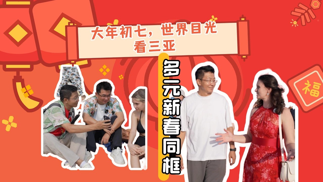 大年初七｜世界目光看三亚，多元新春同框