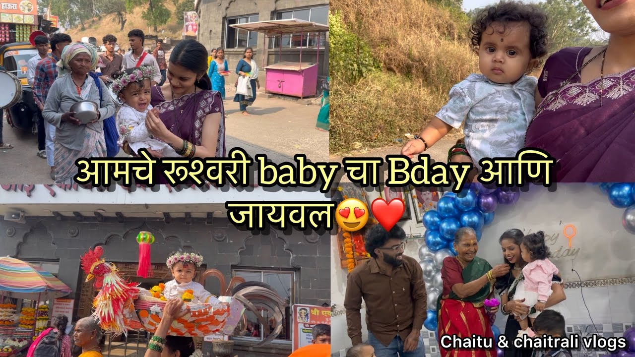 Vlog614 | आमचे रूश्वरी baby चा Bday आणि जायवल😍❤️ | Chaitu & Chaitrali Vlog 