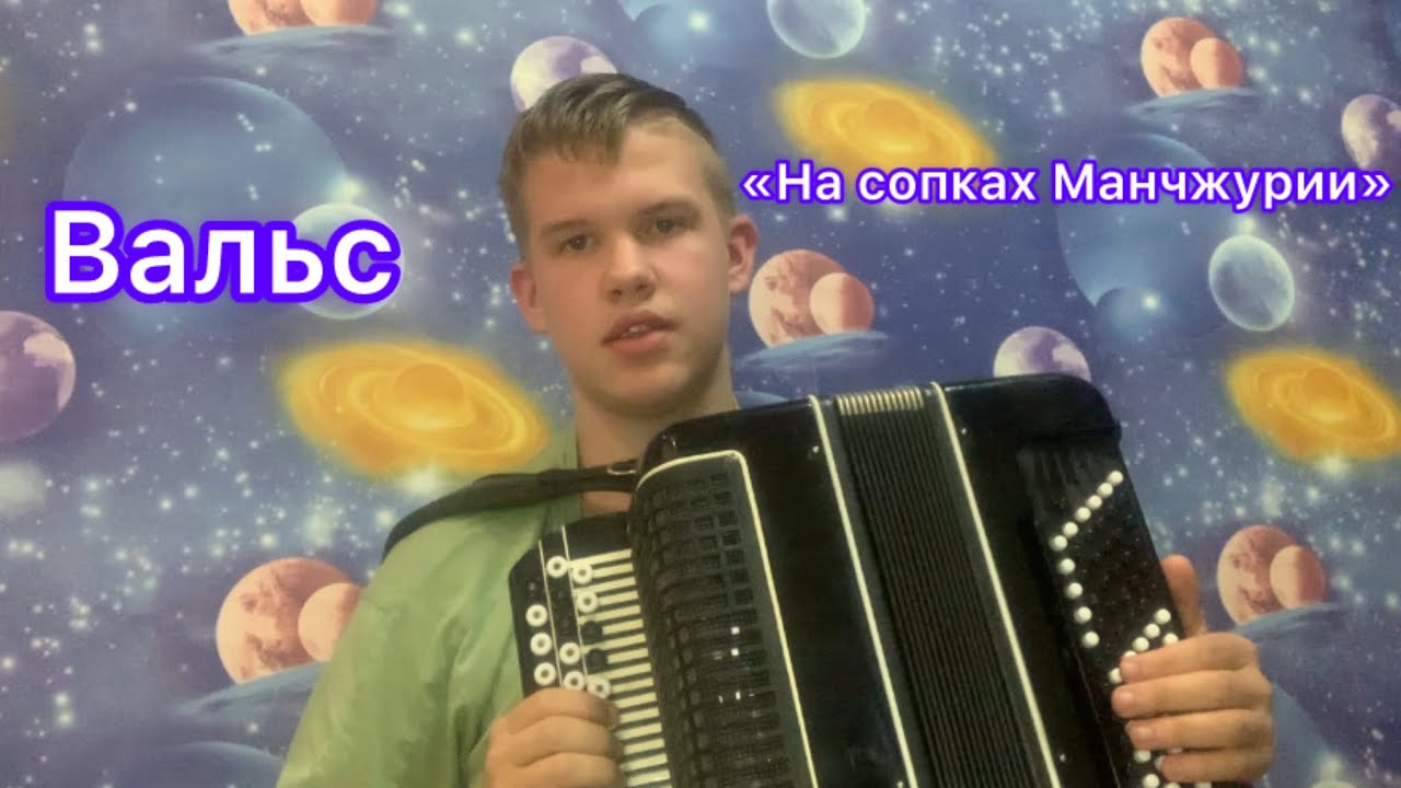 Вальс «На сопках Манчжурии» на Баяне