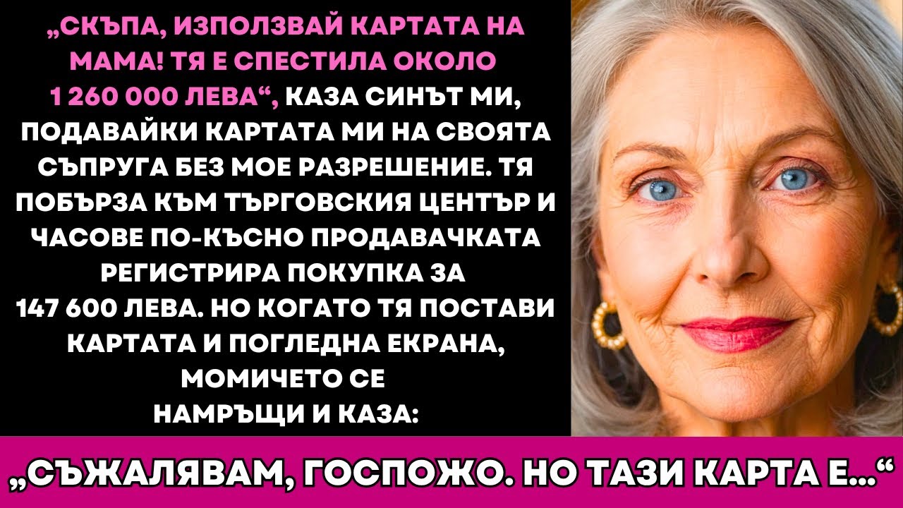 Синът Ми Даде Картата Ми На Съпругата Си Без Моето Разрешение И Каза: 