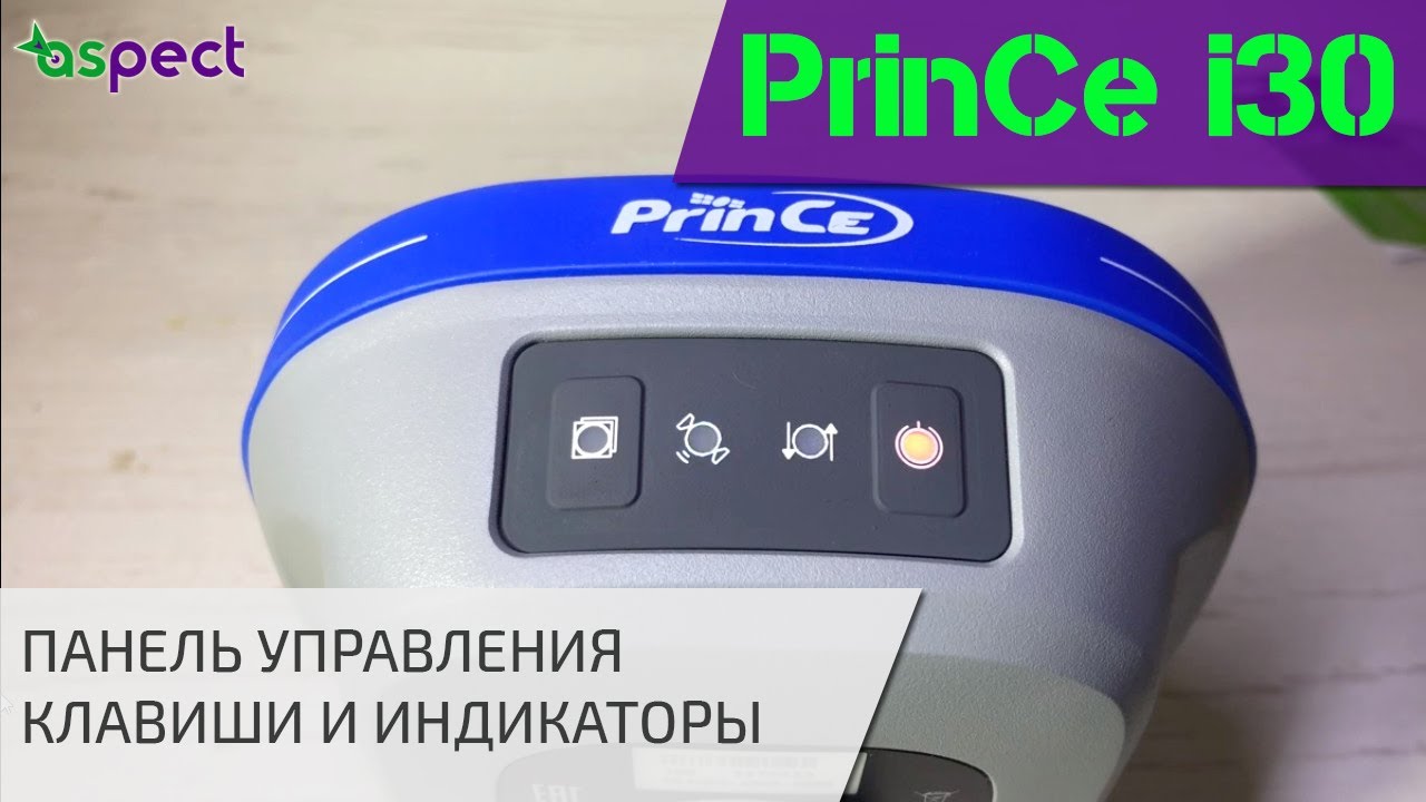 PrinCe i30 индикаторы и кнопки управления