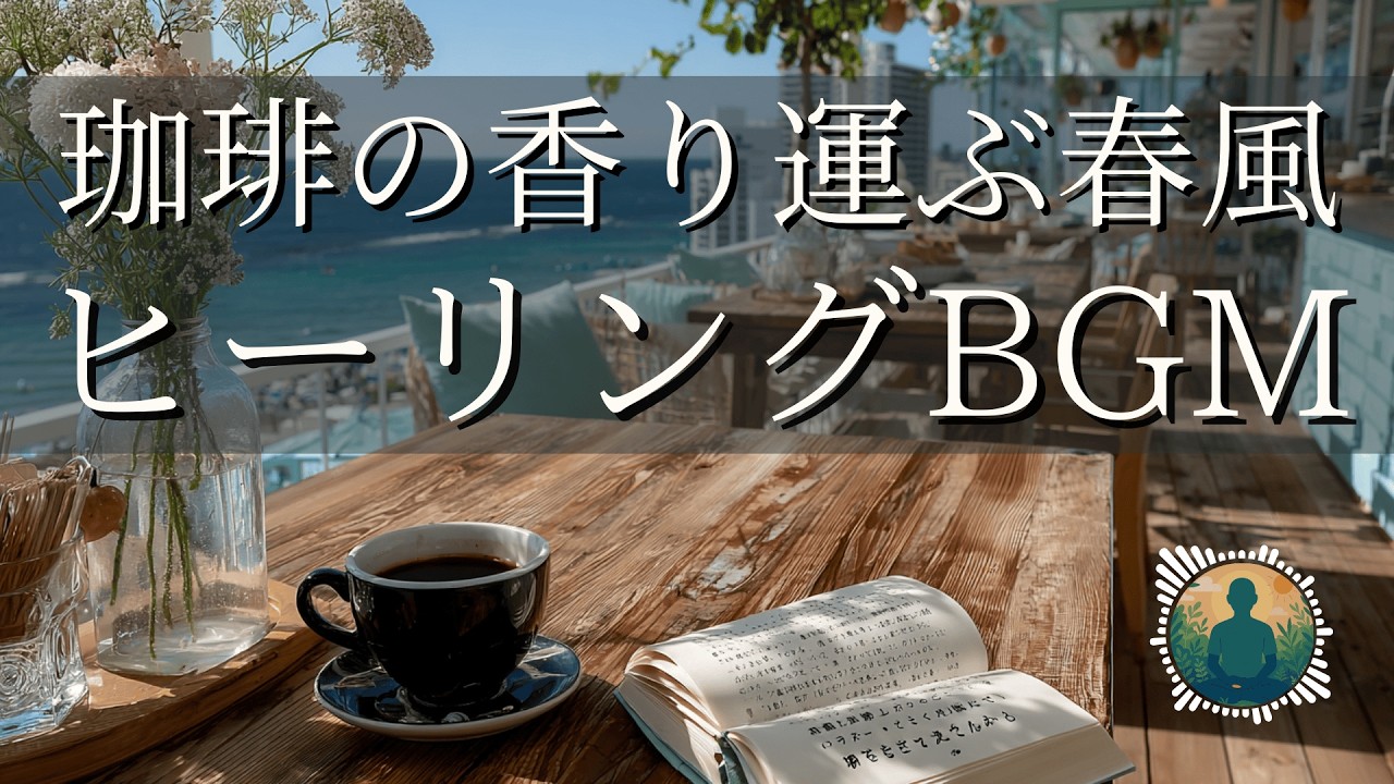 【癒しBGM】珈琲の香り運ぶ春風｜おだやかな時間に聴きたい優しいピアノの音色｜ストレス・不安を解消するリラックス音楽｜睡眠・瞑想・作業・勉強用BGM