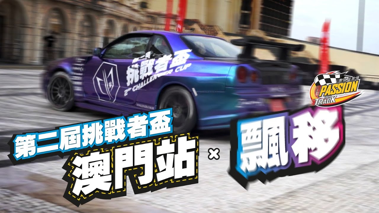第二屆「挑戰者盃」澳門站 x 飄移！｜2021 賽道與激情賽車｜Z-Challenger