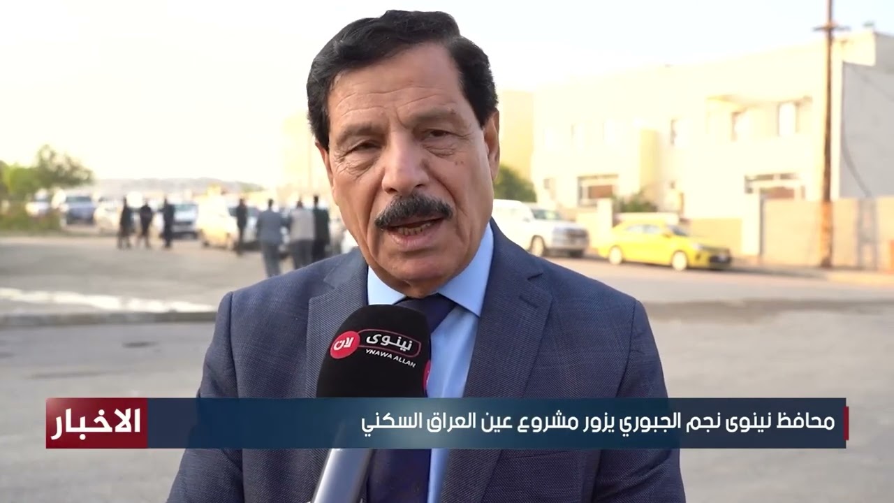 محافظ نينوى نجم الجبوري يزور مشروع عين العراق السكني