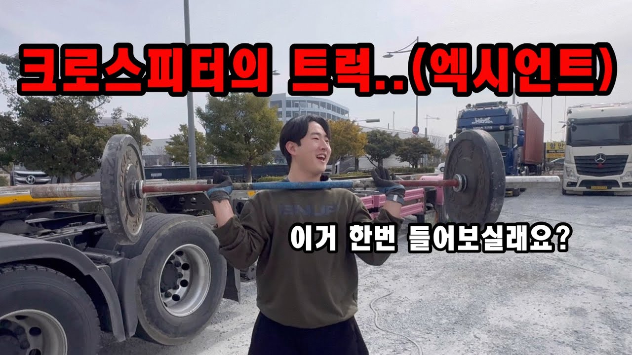 우리나라 트럭의 자존심 엑시언트 차주를 만났는데.. 자꾸 조져버린다네요..