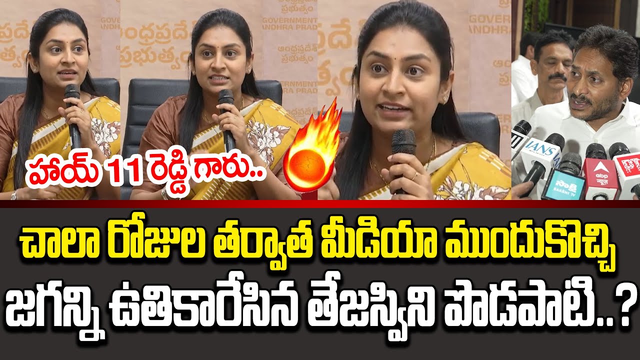🔥🔥మాస్ మాస్ ఊర మాస్ కౌంటర్!!|Tejaswi Podapati Latest Press Meet | Tejaswi Podapati Speech  Cloud