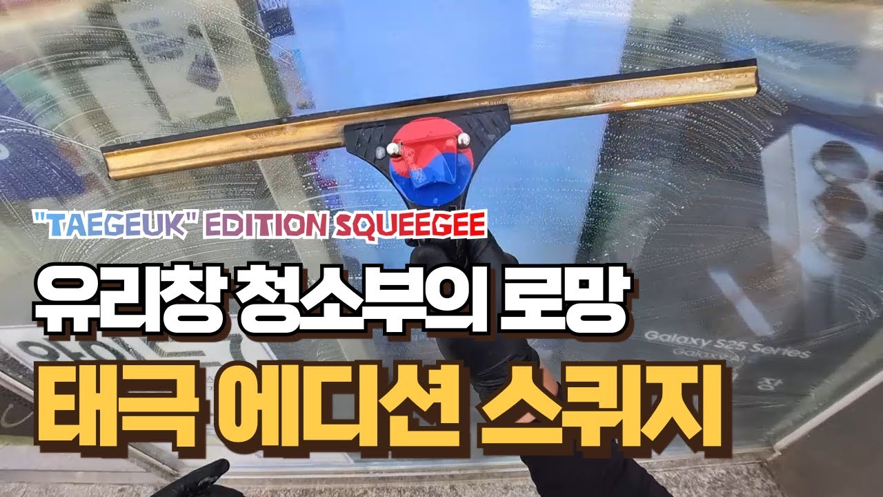 아무도 안만들어줘서.. 내가 만든(?) 태극 에디션 스퀴지 ㅋㅋㅋㅋ l ettore / moerman squeegee