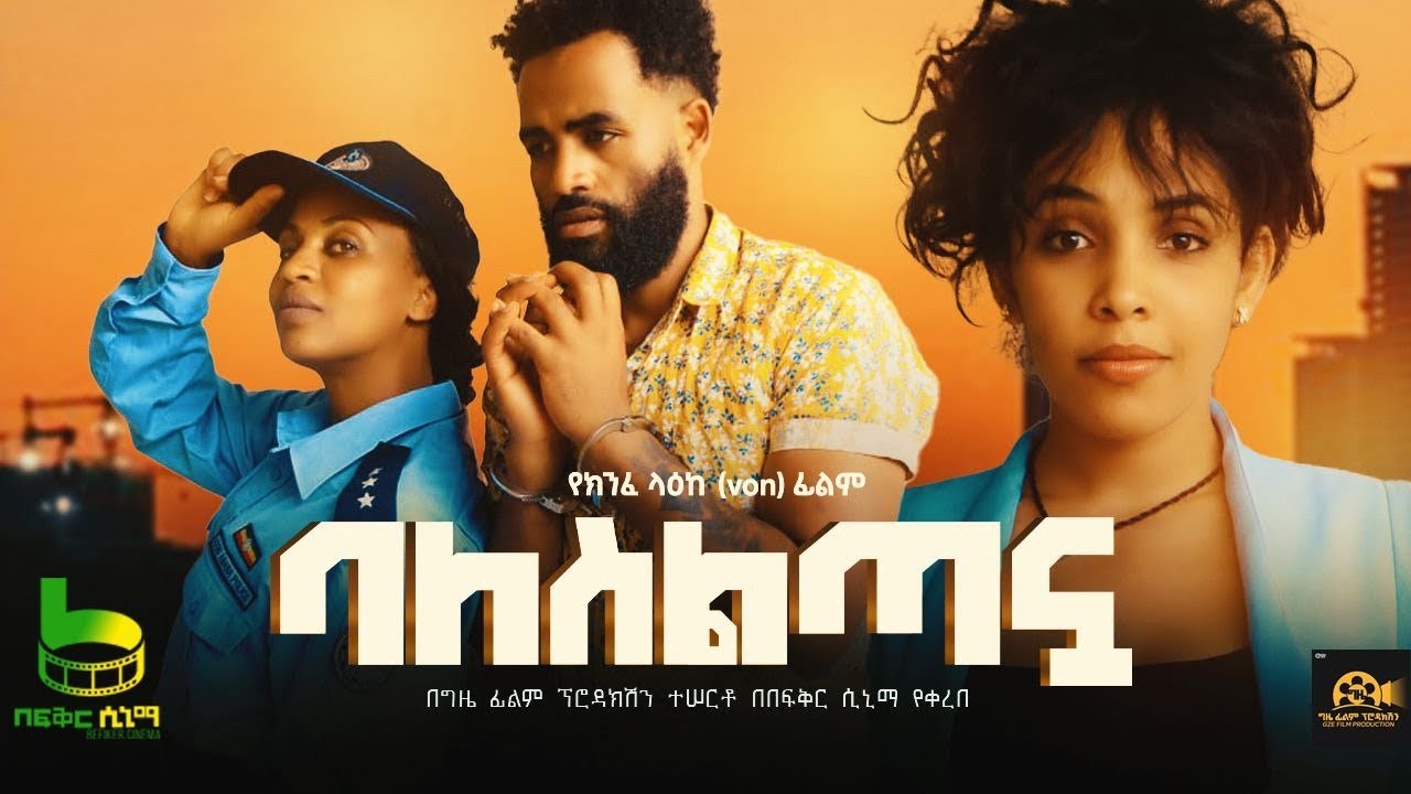 ባለስልጣኗ - Ethiopian Movie Baleseltanua 2026 Full Length Ethiopian Film Balaseltanuwa 2026