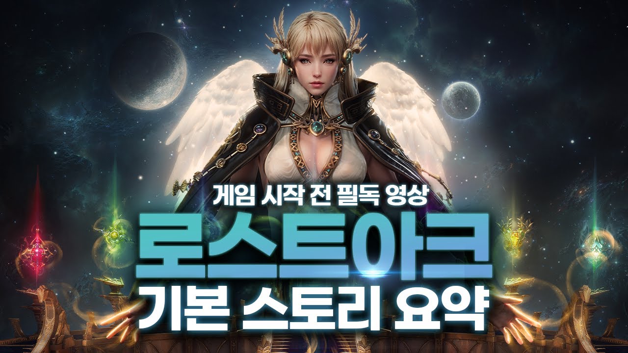 [로플릭스#1] 로스트아크를 시작하기 전 보고 가야 할 '세계관 정리 영상'