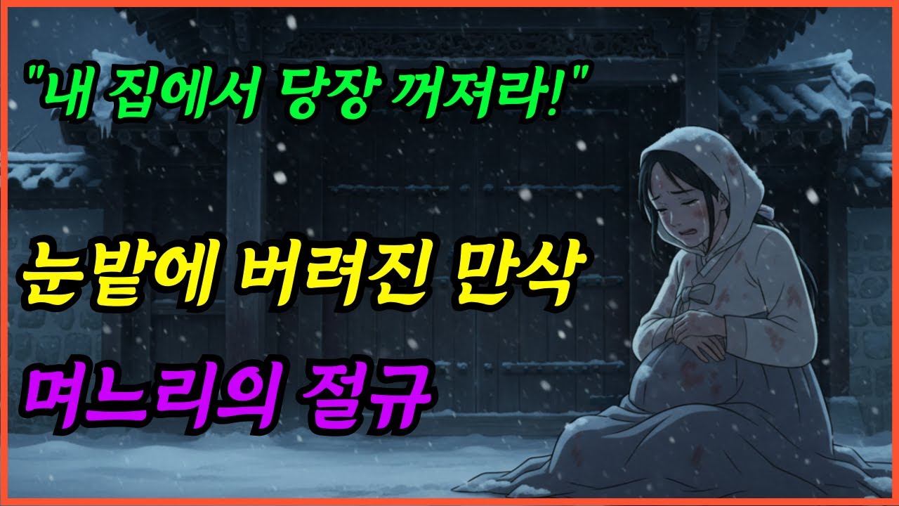 죽음의 문턱에서 며느리를 살려낸 시어머니의 혹독하고도 따뜻한 지혜