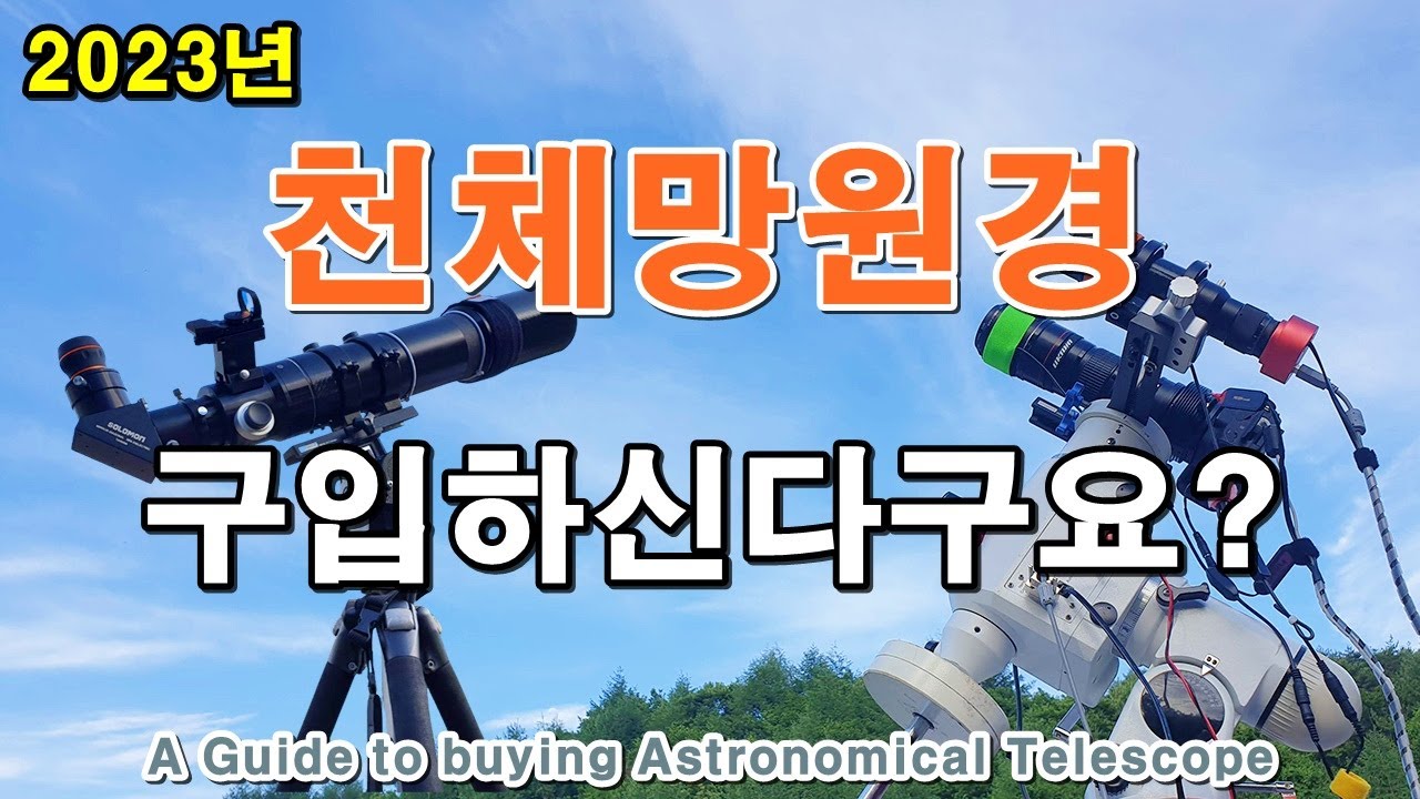 생애 첫 천체망원경을 구입하기 전에 당신이 봐야 할 단 하나의 영상 | 천체관측 | 입문자용 | 천체망원경 | 쌍안경 | 달관측 | 행성관측 | 딥스카이관측