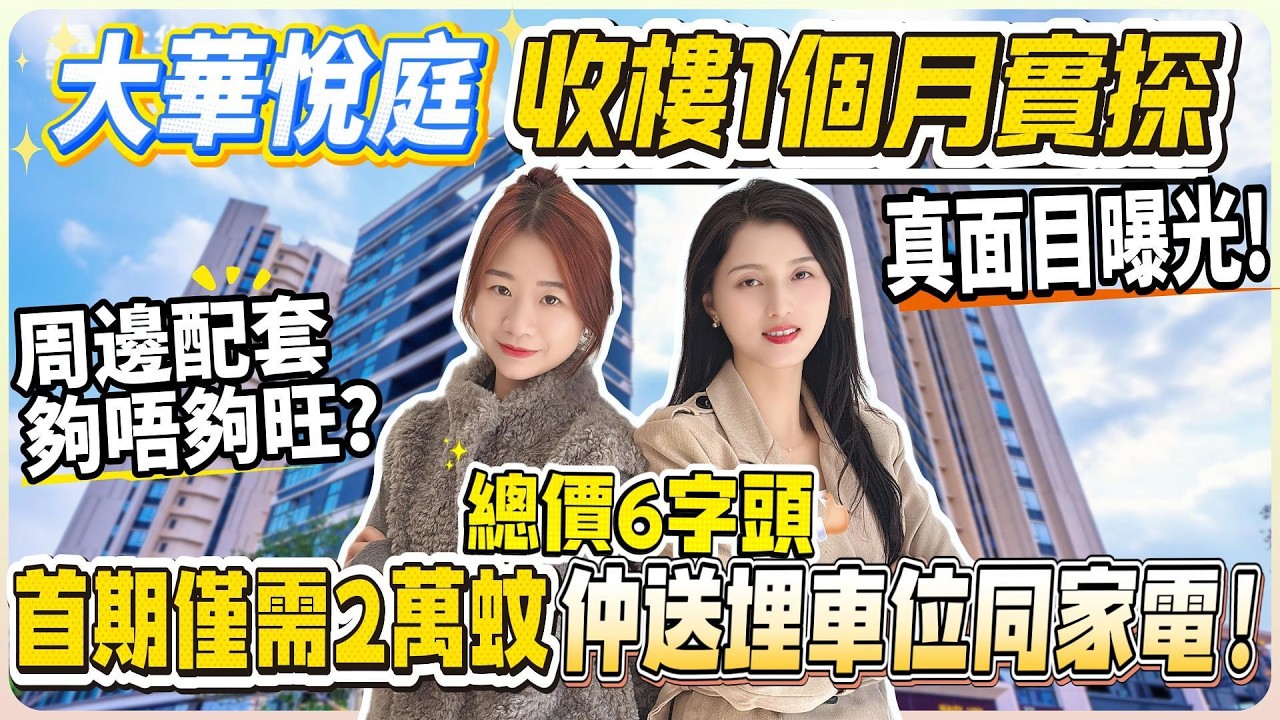 大華悅庭收樓1個月實探 真面目曝光！總價6字頭 | 首期僅需 2 萬蚊 | 仲送埋車位同家電？周邊配套夠唔夠旺？ #惠州 #惠州樓盤 #大灣區 #大灣區樓盤#深圳#中山樓盤 #臨深樓盤 