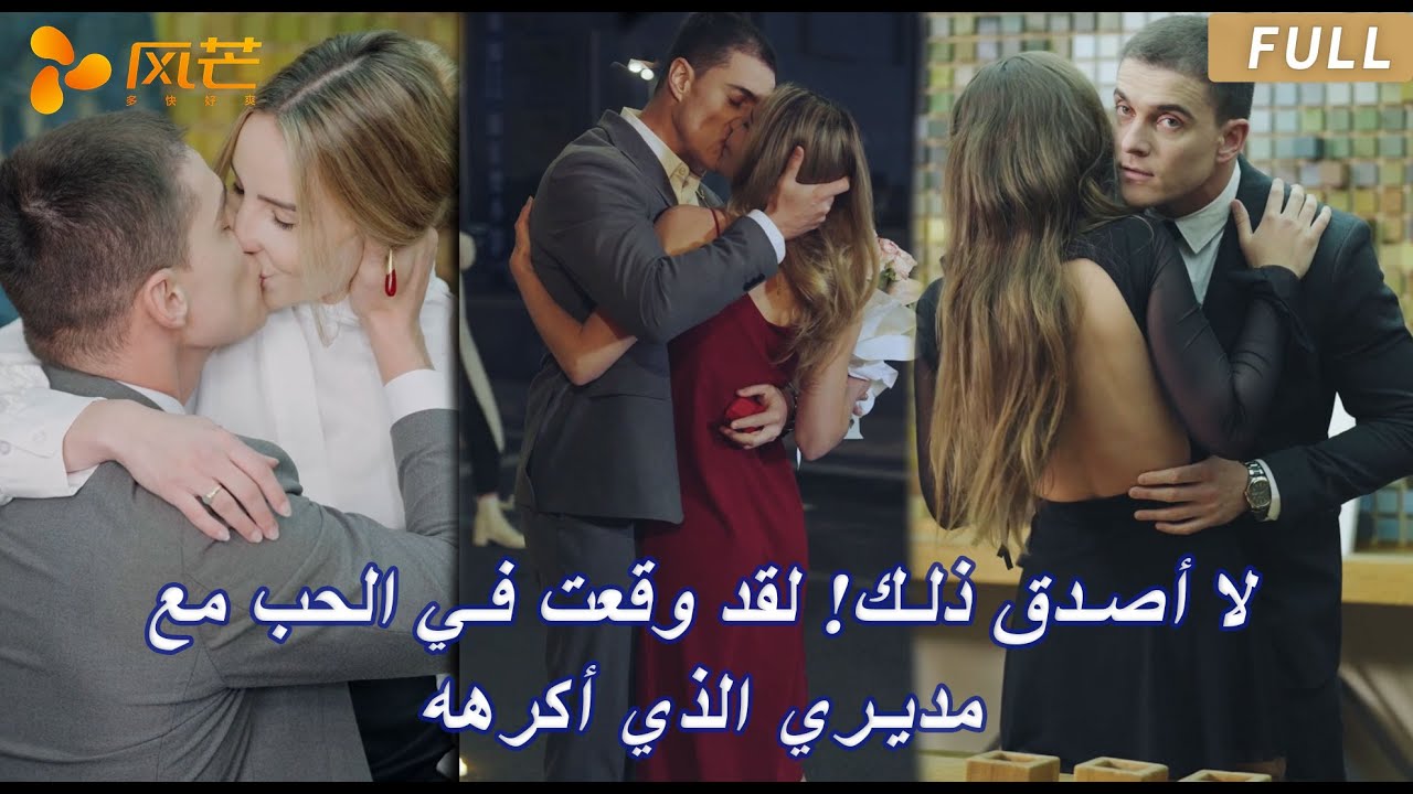 【FULL】لا أصدق ذلك! لقد وقعت في الحب مع مديري الذي أكرهه!