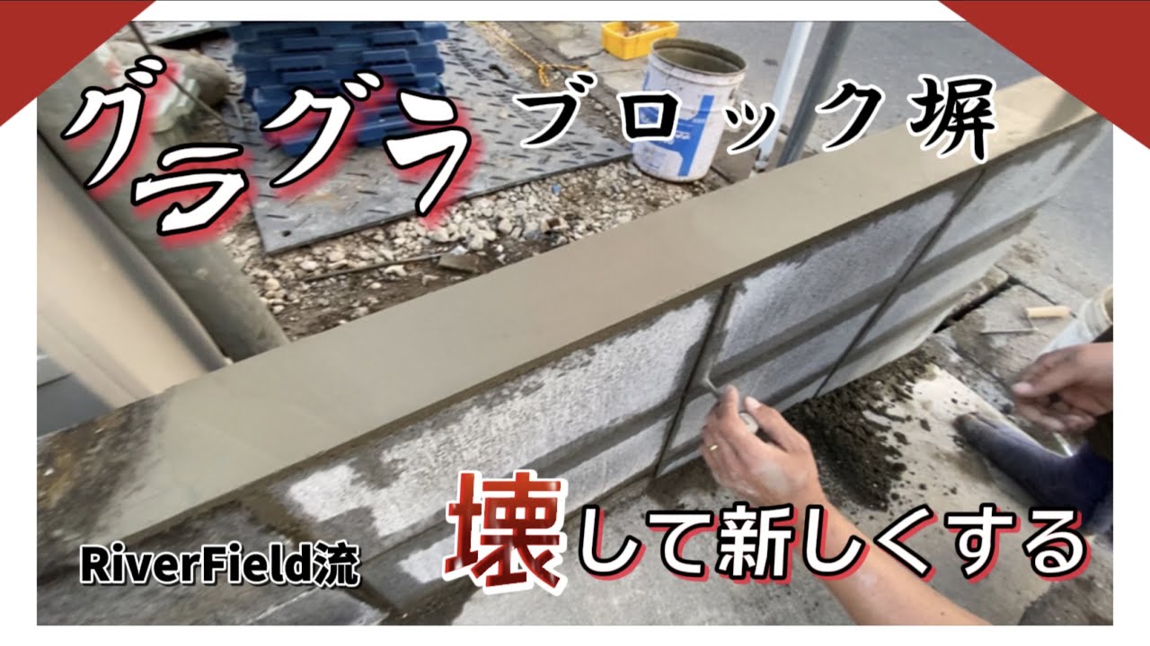 グラグラブロック塀の補修工事
