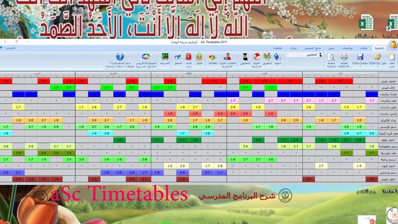 شرح برنامج الجدول المدرسي  aSc timetables بطريقة بسيطة وسهلة
