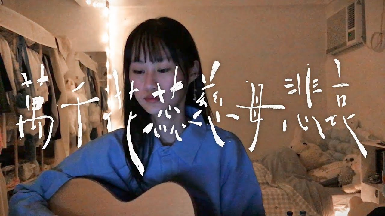 凡安【 萬千花蕊慈母悲哀 】cover 珂拉琪 Collage
