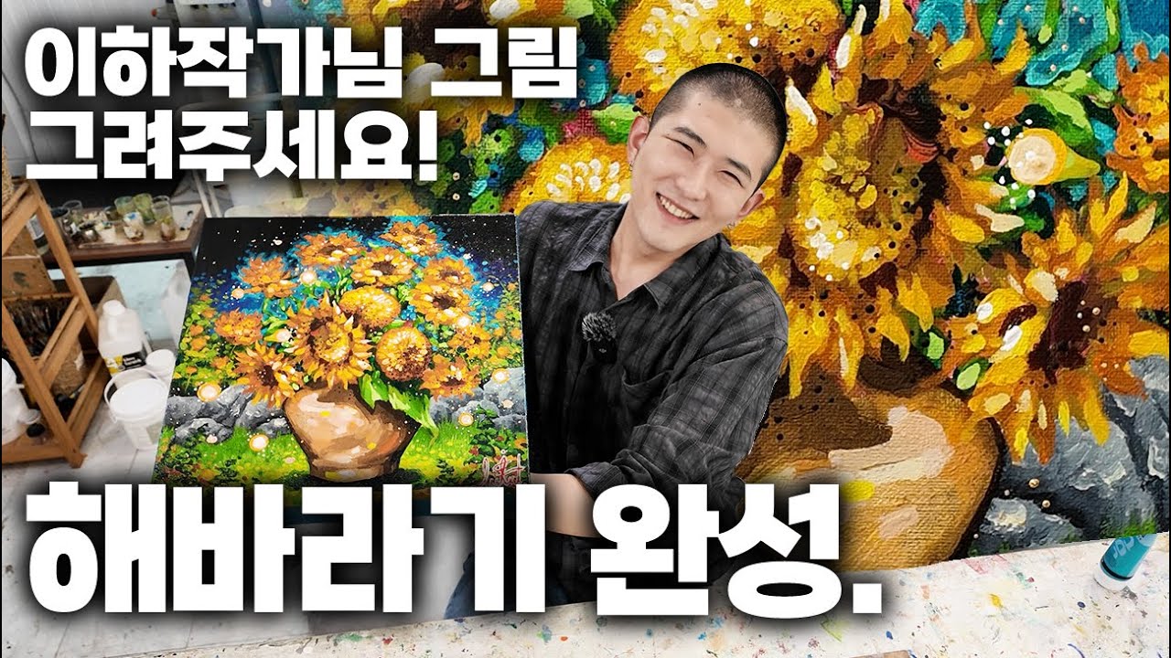 머리밀더니 그림이 늘었다...? 작가님! 해바라기 그려주세요! 완성까지!