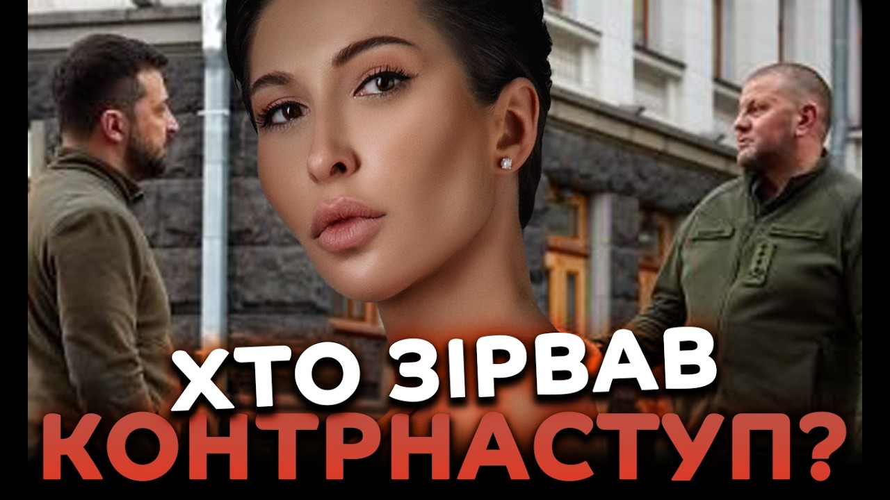 Хто зірвав контрнаступ?