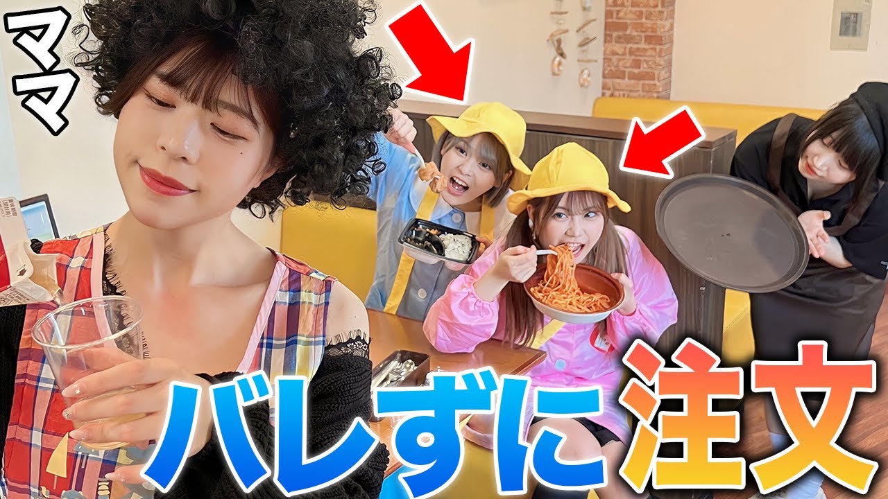 ママにバレずにファミレスで注文して好きなもの食べ放題してみた！