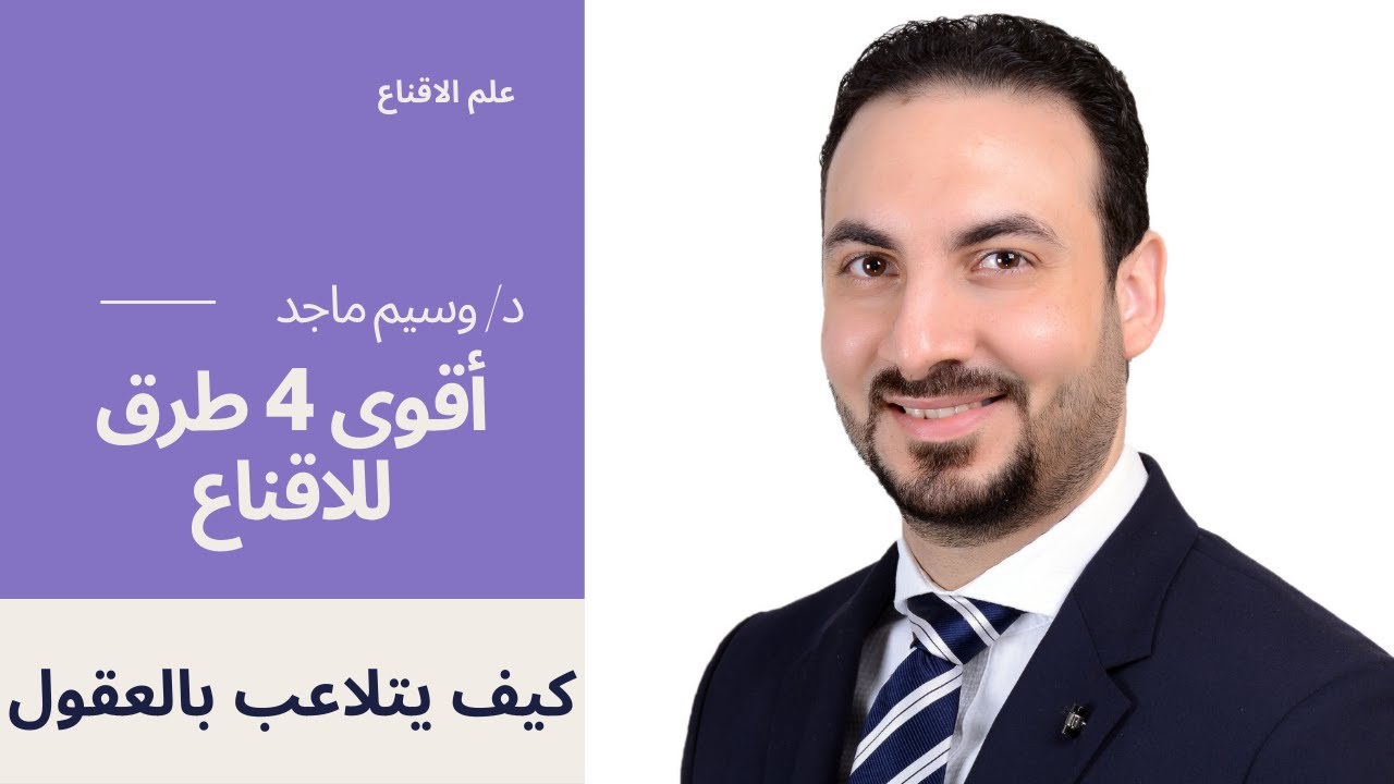 أقوى 4 طرق الاقناع والتلاعب بالعقول | رقم 4 فى غاية الخطورة | وسيم ماجد
