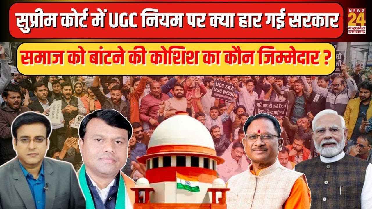 Aap Ki Baat: SC में UGC नियम पर क्या हार गई सरकार, समाज को बांटने की कोशिश का कौन जिम्मेदार ?