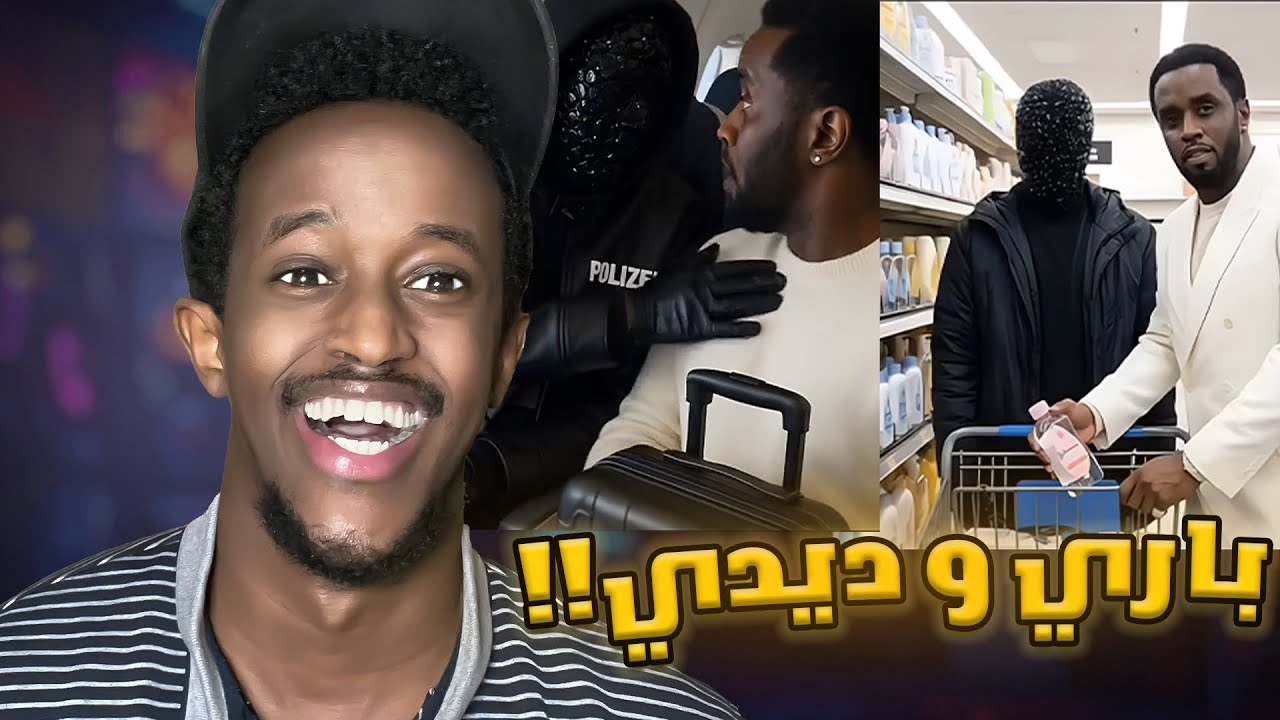 التيك توكيون يطقطقون على باري تيوب !! 