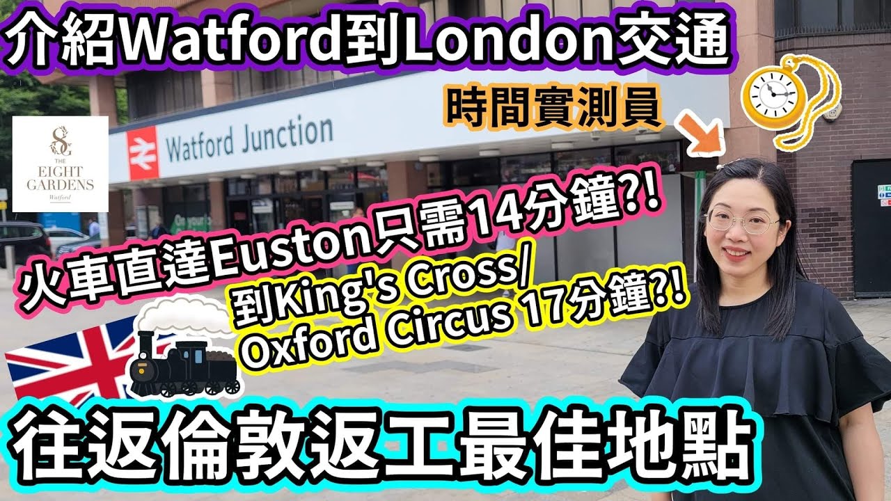【Watford!! 往返倫敦上班最佳地點】14分鐘直達Euston｜火車直達無需轉車｜去King's Cross 及 Oxford Circus只需17分鐘｜IT人落腳點｜倫敦週邊落腳點