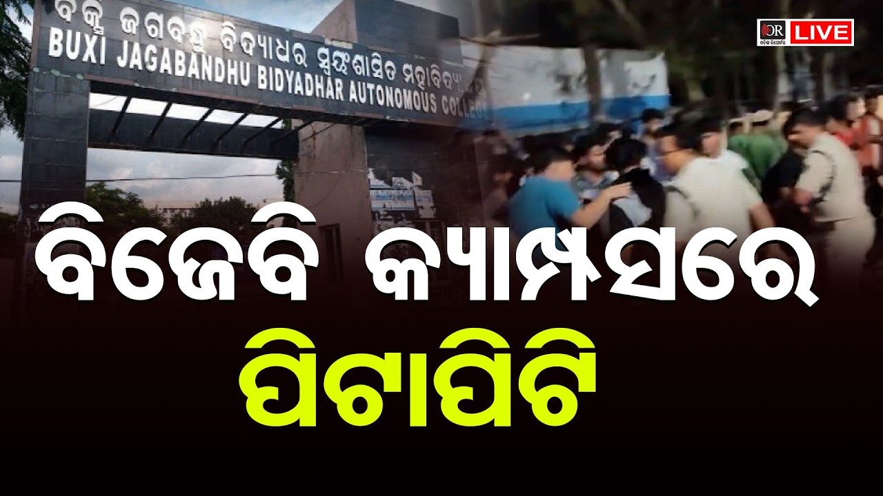 🔴Live | ଫେୟାରୱେଲ ପାର୍ଟିରୁ ପଥରମାଡ଼ | Stone Pelting After Farewell Party in BJB College|Odisha Reporter