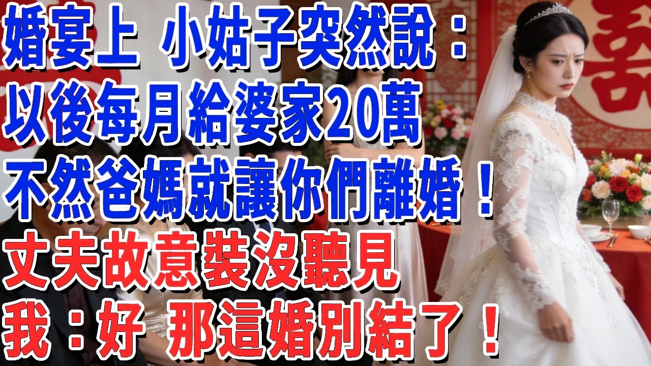 婚宴上 小姑子突然說：嫂子 以後每月給婆家20萬，不然爸媽就讓你們離婚！丈夫故意裝沒聽見，我：好 那這婚別結了！#妮妮故事會 #情感故事 #老年生活